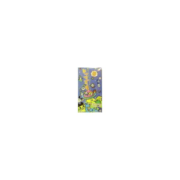 たまごっち ホントのはなし /レッツゴー /ピキピキ5 (中古アニメCDシングル)