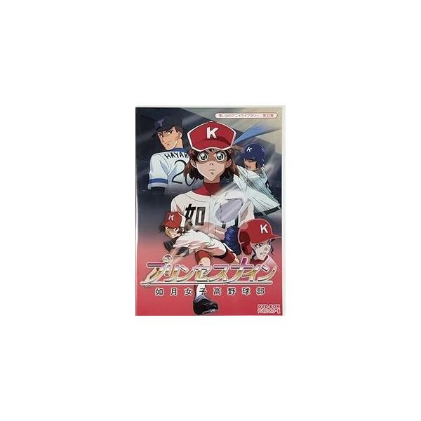 プリンセスナイン 如月女子高野球部 DVD-BOX デジタルリマスター版