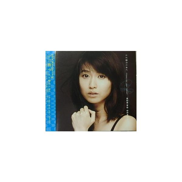 小川範子 / ただ愛のために Amimez-moi pour amour 中古邦楽CD : 音吉
