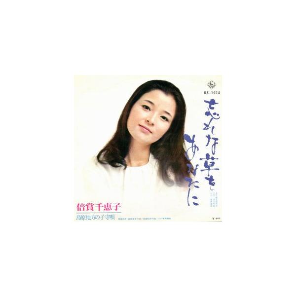 倍賞千恵子　忘れな草をあなたに　中古邦楽EPレコード