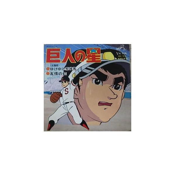 巨人の星 ゆけゆけ飛雄馬 (中古アニメEPレコード) : 音吉プレミアム