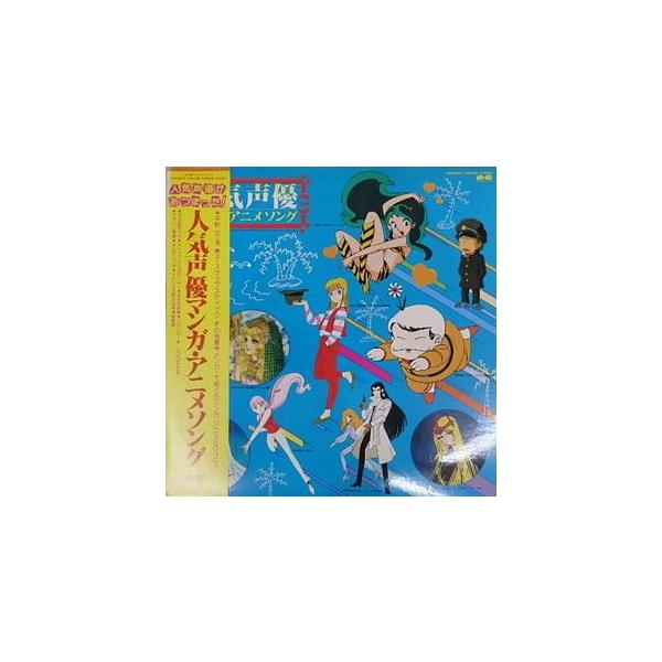 人気声優マンガ・アニメソング 中古アニメLPレコード : 音吉プレミアム