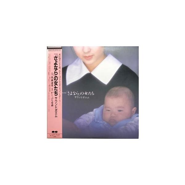 さよならの女たち　サウンドポエム　中古サントラLPレコード