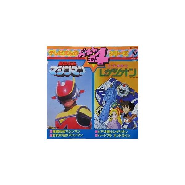 星雲仮面マシンマン ビデオ戦士レザリオン 中古特撮epレコード Buyee Buyee Japanese Proxy Service Buy From Japan Bot Online