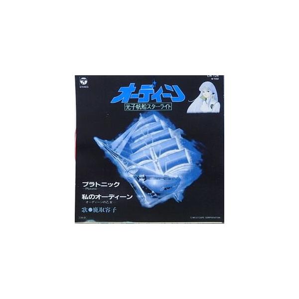 オーディーン 光子帆船スターライト プラトニック /鹿取容子（中古
