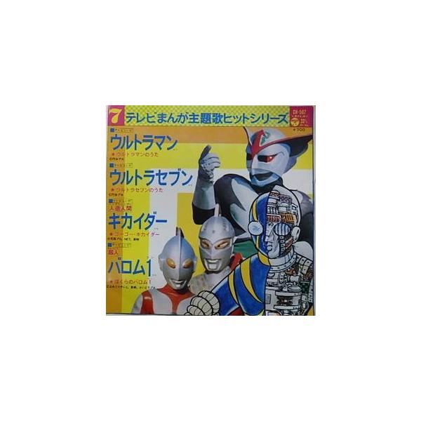 テレビ漫画主題歌ヒットシリーズ ウルトラマン ウルトラセブン 人造人間キカイダー 超人バロム1 中古特撮epレコード Buyee 日本代购平台 产品购物网站大全 Buyee一站式代购 Bot Online