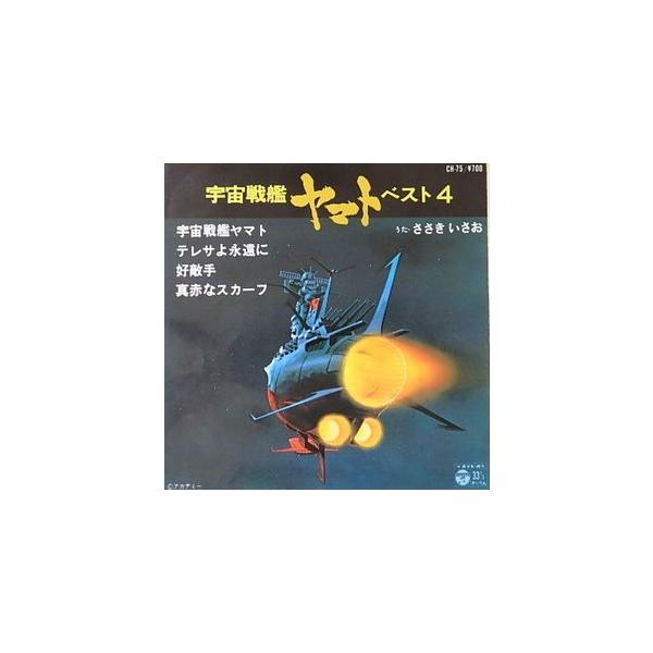 宇宙戦艦ヤマト ベスト４　宇宙戦艦ヤマト／テレサよ永遠に (中古アニメEPレコード)