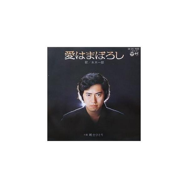 バビル2世 愛はまぼろし /水木一郎 （中古アニメEPレコード） : 音吉