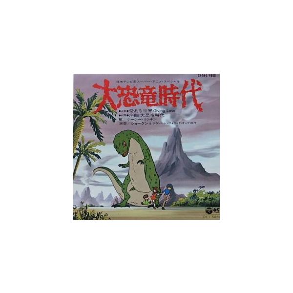 大恐竜時代 愛ある世界 /ケーシー・ランキン（中古アニメEPレコード