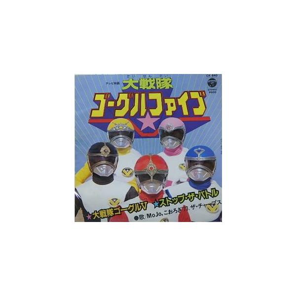 大戦隊ゴーグルファイブ 大戦隊ゴーグルV（中古特撮EPレコード 