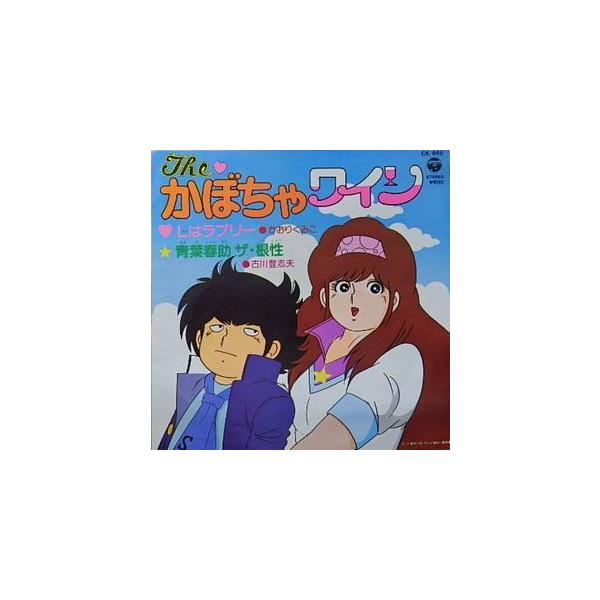 THE かぼちゃワイン Lはラブリー/かおりくみこ（中古アニメEPレコード