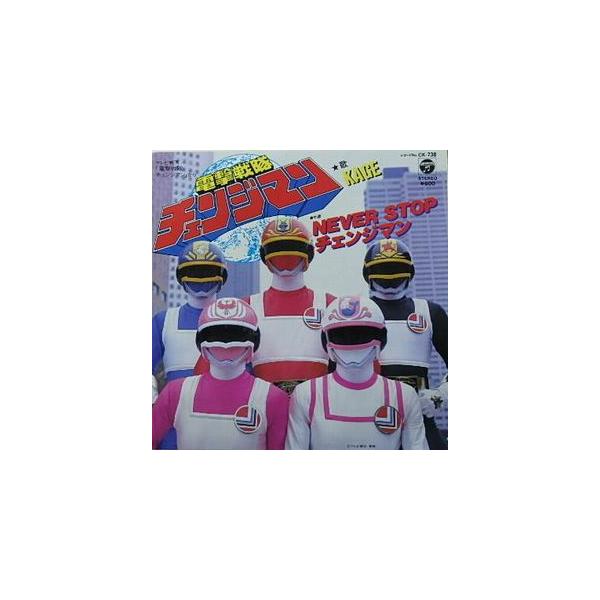 電撃戦隊チェンジマン /電撃戦隊チャンジマン /KAGE(中古特撮EP