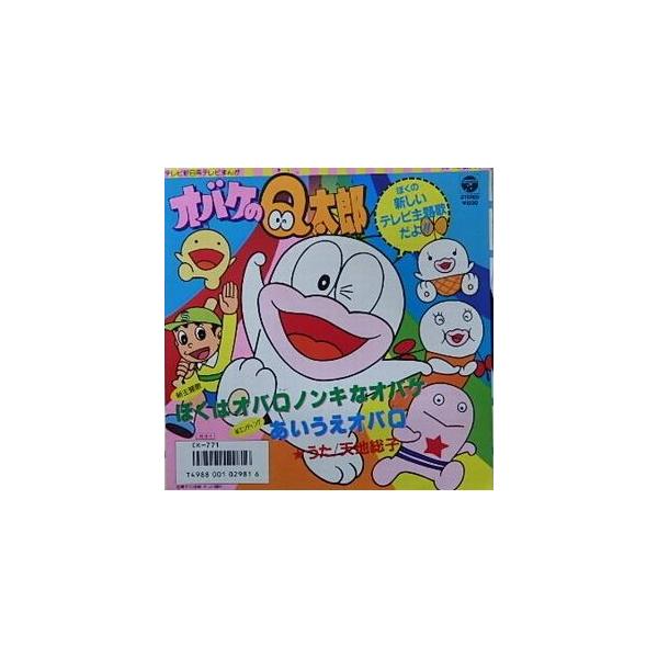 オバケのQ太郎 ぼくはオバQノンキなオバケ /天地総子（中古