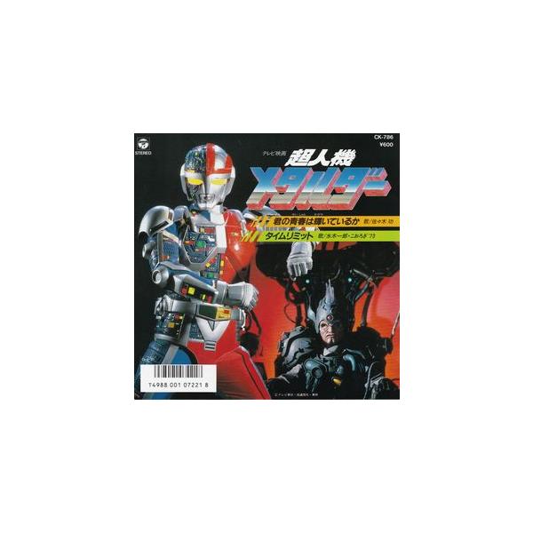 超人機メタルダー 君の青春は輝いているか 中古特撮epレコード Buyee Buyee 提供一站式最全面最專業現地yahoo Japan拍賣代bid代拍代購服務 Bot Online