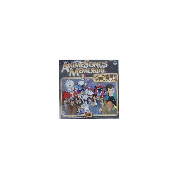 コロムビア・オリジナル原盤によるアニメ主題歌メモリアル2-10 中古アニメCD