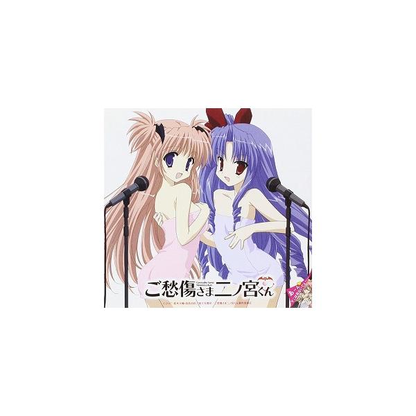 ご愁傷さま二ノ宮くん OP＆ED曲 / ユビキリ/ふれふれっぽんぽん！ 中古アニメCD
