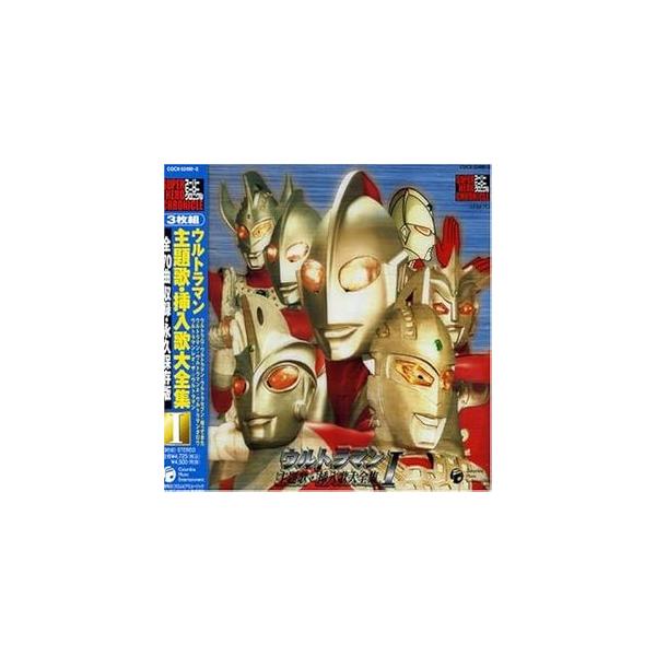 スーパーヒーロークロニクル ウルトラマン主題歌・挿入歌大全集 I 中古