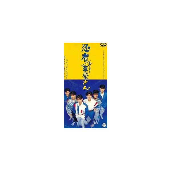 21エモン　おーい！車屋さん /忍者（中古アニメCDシングル）