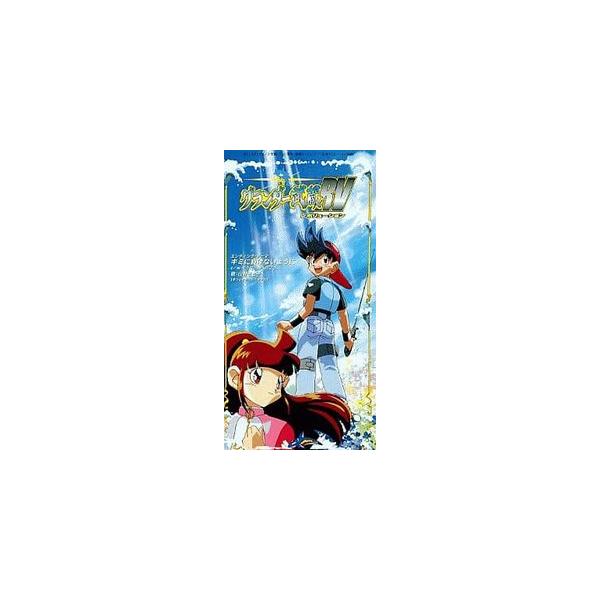 グランダー武蔵RV / キミに負けないように /山野さと子（中古アニメ