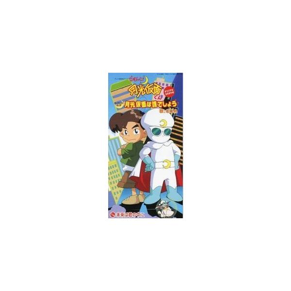 2024人気No.1の ごぞんじ!月光仮面くん （中古 COA 月光仮面はだれでしょう/ アニメ