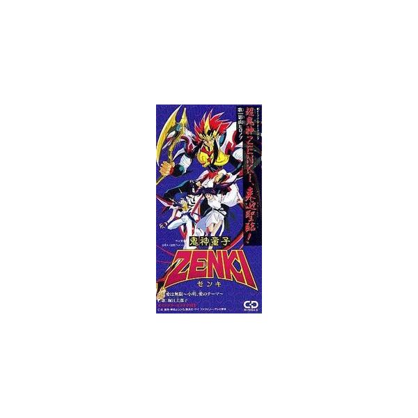 鬼神童子ZENKI 超鬼神ZENKI来迎聖臨！ （中古アニメCDシングル
