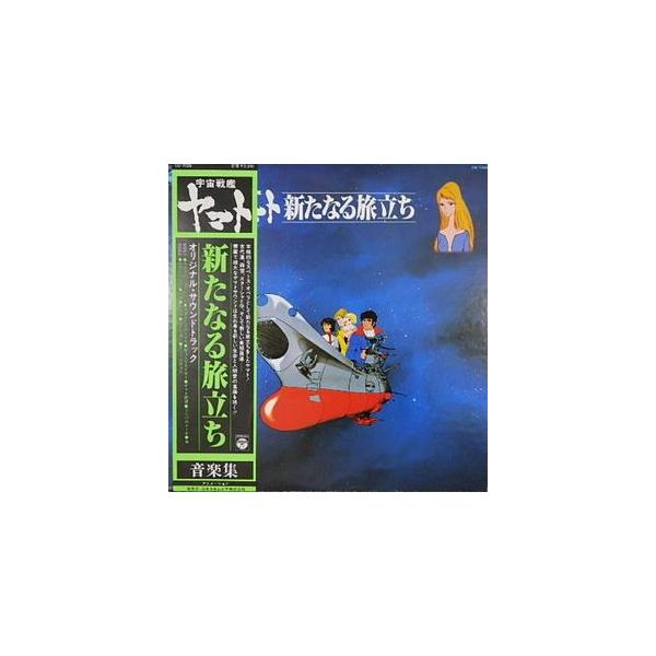 宇宙戦艦ヤマト新たなる旅立ち　LPレコード 宇宙戦艦ヤマト 新たなる旅立ち ヤマト!!新たなる旅立ち /ささき
