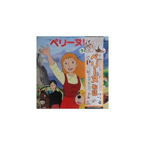 希少品「ペリーヌ物語」うたとおはなし ペリーヌ物語 うたとおはなし 中古アニメLPレコード : 音吉プレミアム