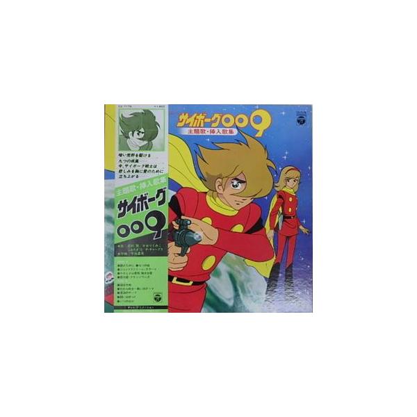 サイボーグ009 主題歌・挿入歌集 (中古アニメLPレコード) : 音吉
