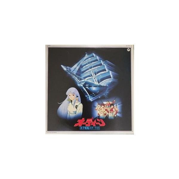オーディーン 光子帆船スターライト ドラマ編 中古アニメLPレコード