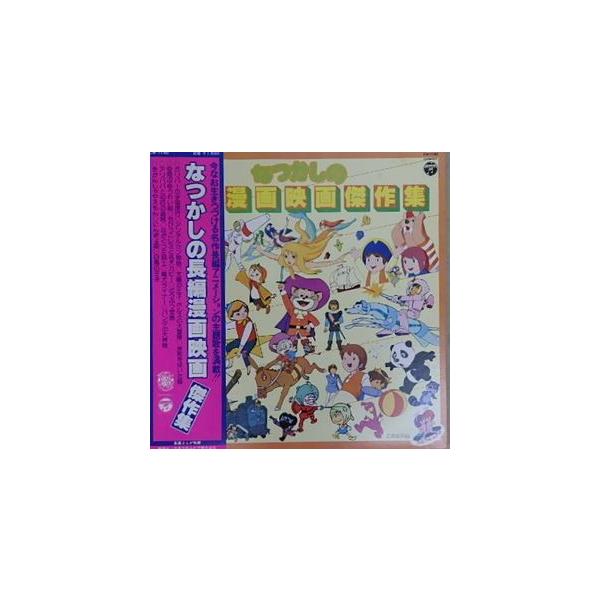 なつかしの長編漫画映画傑作集（中古アニメLPレコード）