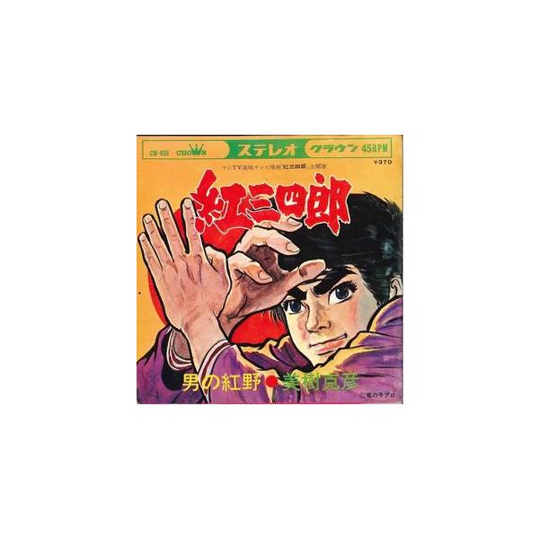 紅三四郎 紅三四郎 /美樹克彦 中古アニメEPレコード : 音吉プレミアム