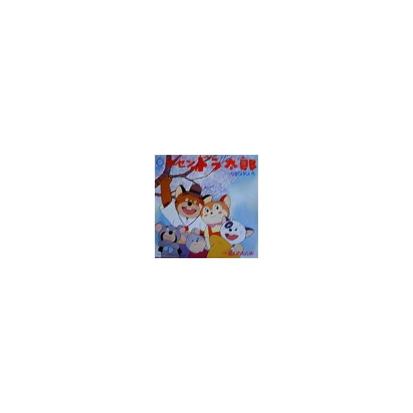 フーセンのドラ太郎 /フーセンのドラ太郎 [EPレコード]