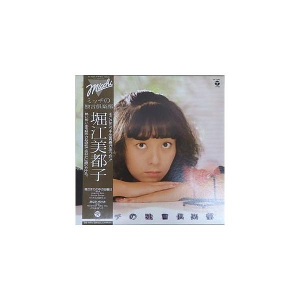 堀江美都子 ミッチの独言倶楽部（中古声優LPレコード） : 音吉