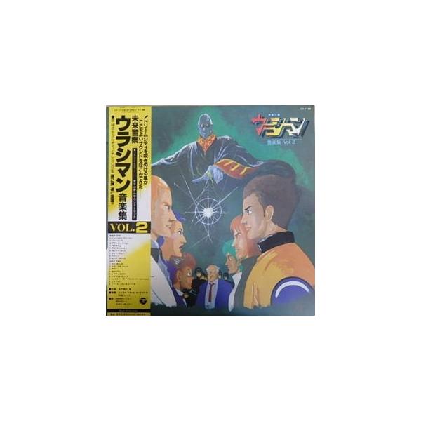 未来警察ウラシマン 音楽集VOL.2 (中古アニメLPレコード)
