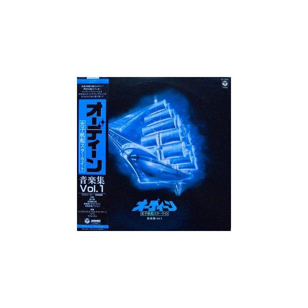 オーディーン 光子帆船スターライト 音楽集 Vol.1 中古アニメLPレコード