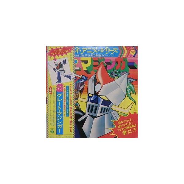 グレート・マジンガー レッツゴー・グレート・マジンガー 中古アニメLP