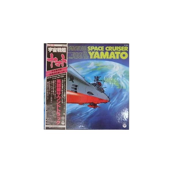 宇宙戦艦ヤマト SPACE CRUISER YAMATO (英語版)（中古アニメLPレコード