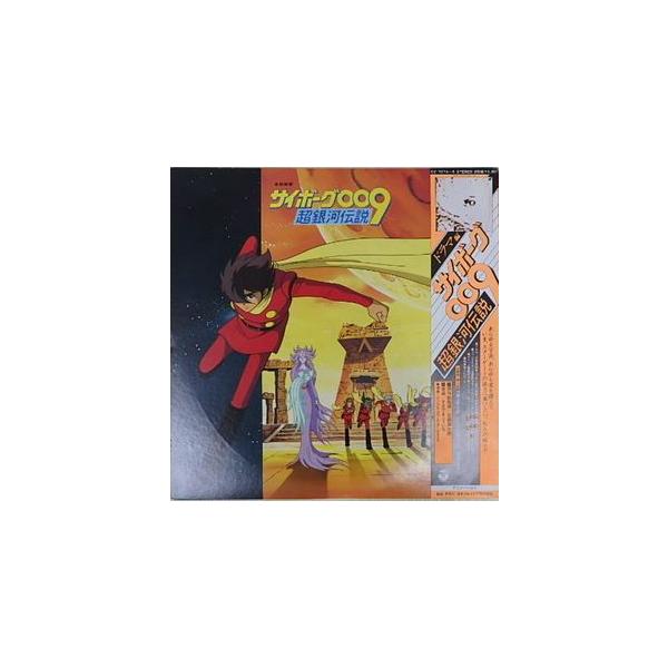 サイボーグ009 超銀河伝説 ドラマ編 （中古アニメLPレコード）