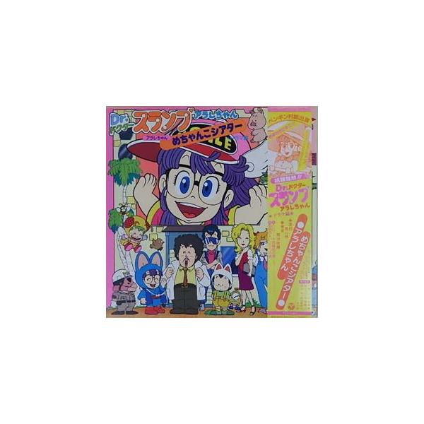 Dr.スランプ アラレちゃん ドラマ編 めちゃんこシアター 中古アニメLP