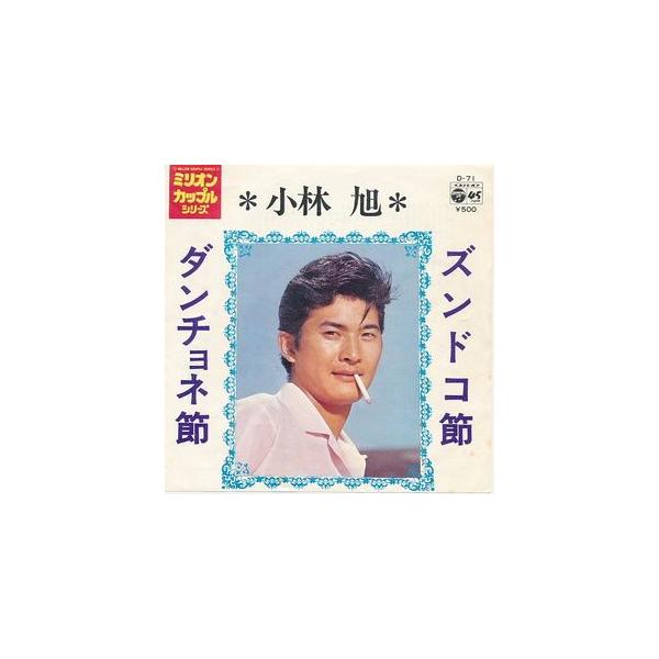 小林旭　ズンドコ節 /ダンチョネ節　中古邦楽EPレコード