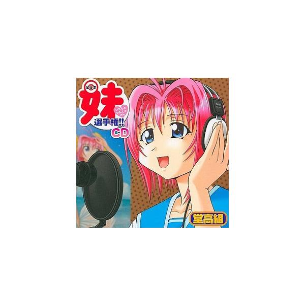全日本妹選手権!!CD 中古アニメCD