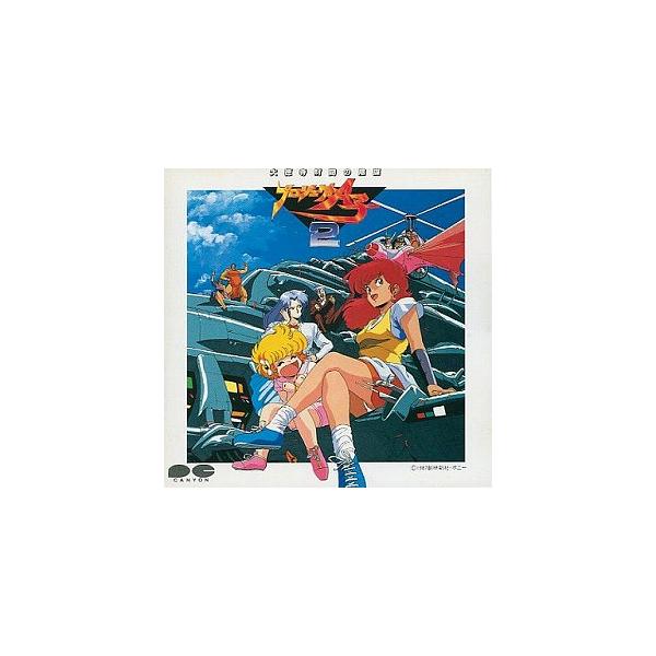 プロジェクトA子2〜大徳寺財閥の陰謀〜 / 音楽編 中古アニメCD