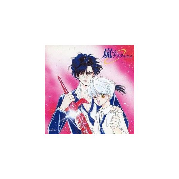 嵐のデスティニィ 高城可奈（中古BLCD）
