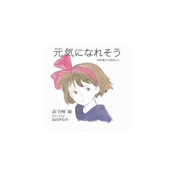 ジブリ 激レア 魔女の宅急便 CD 高山みなみ 【公式通販】