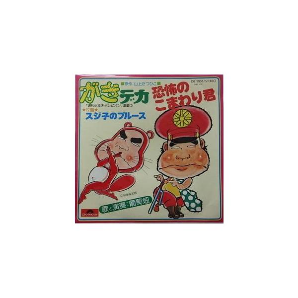 がきデカ 恐怖のこまわり君（中古アニメEPレコード） : 音吉プレミアム