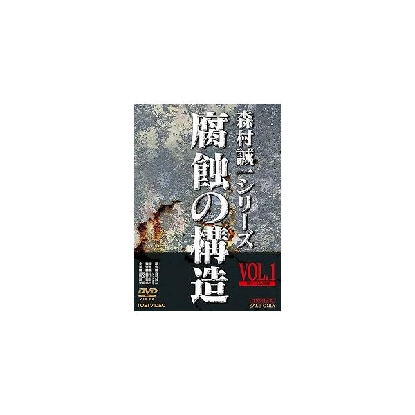 森村誠一シリーズ 腐蝕の構造 VOL.1 中古ドラマDVD : 音吉プレミアム