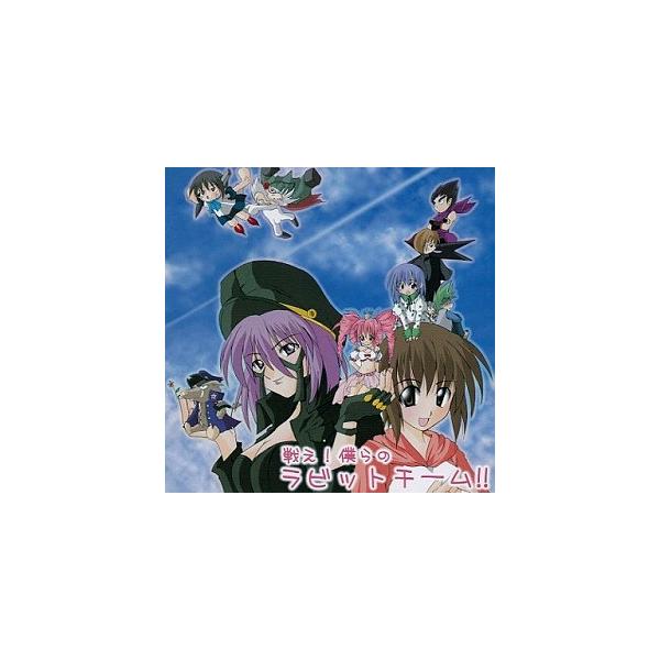 戦え!僕らのラビットチーム!! ドラマCD 中古アニメCD