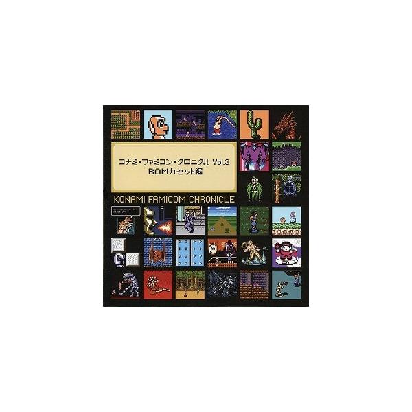 コナミ・ファミコン・クロニクル Vol.3 ROMカセット編 中古ゲーム音楽 
