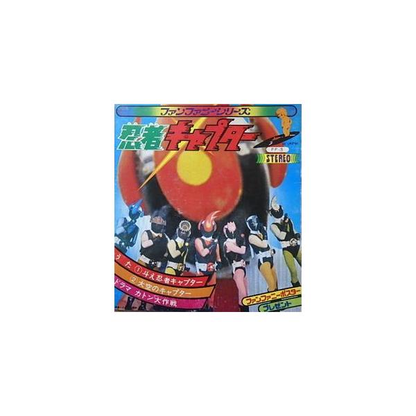 忍者キャプター　ファミリーかみしばい　ソノシート 斗え！忍者キャプター ソノシート（中古特撮EPレコード） : 音吉