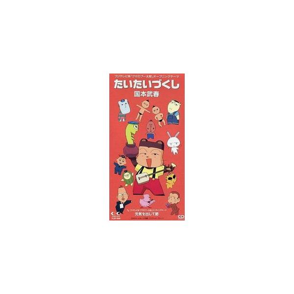クマのプー太郎 たいたいづくし /国本武春 中古アニメCDシングル